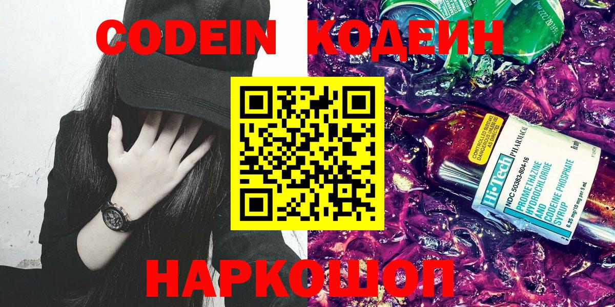 Коммунар  Кодеин Purple Drank  Вход с VPN  Кодеиновый сироп Lean напиток Lean (лин) 